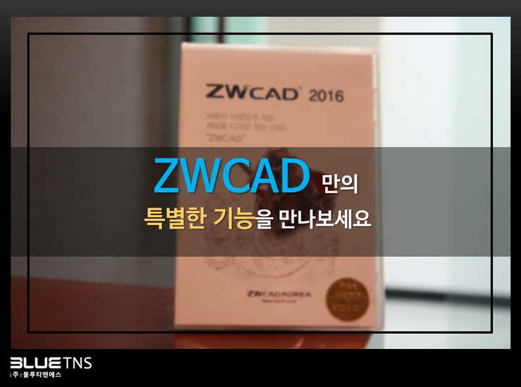  오토캐드 대안, ZWCAD만의 특별한 기능을 만나보세요!