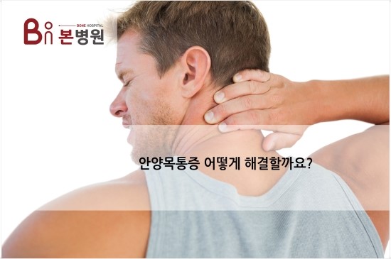 안양목통증 어떻게 해결할까요?