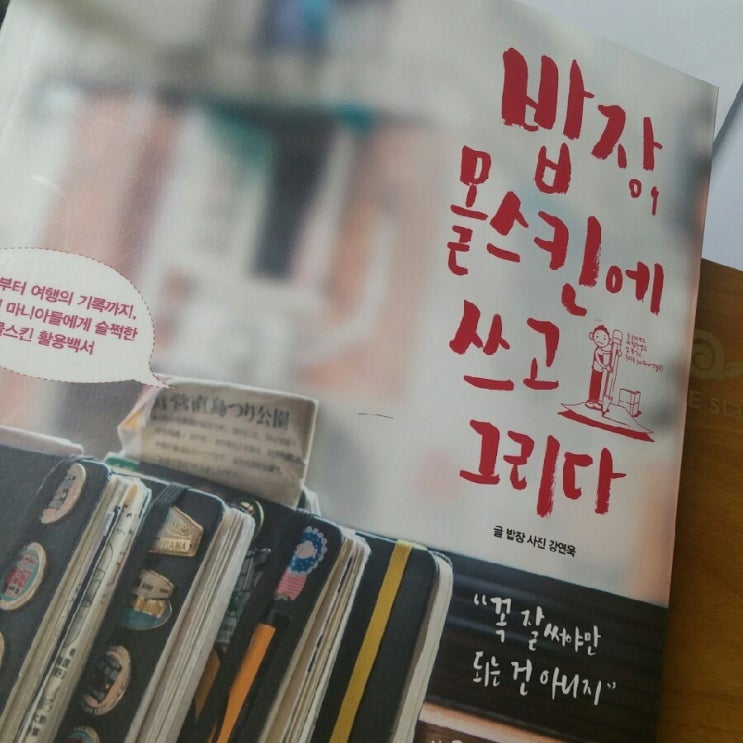 밥장, 몰스킨에 쓰고 그리다 - 밥장 밥장, 몰스킨에 쓰고 그리다 - 밥장