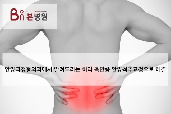  안양정형외과에서 척추교정 실시