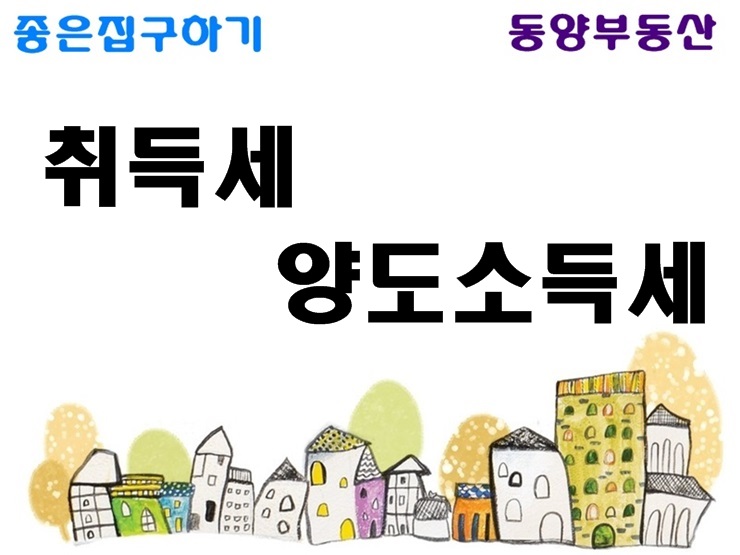  부동산세금-취득세와 양도소득세 세율 정리