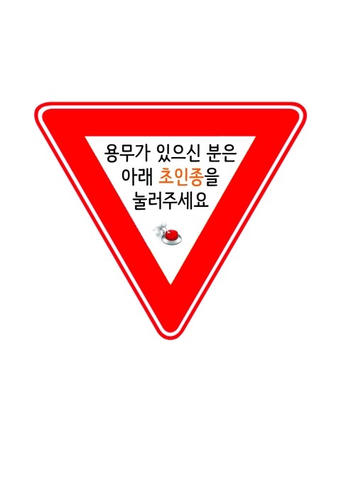  [취미] 초인종 문구 경고문 샘플