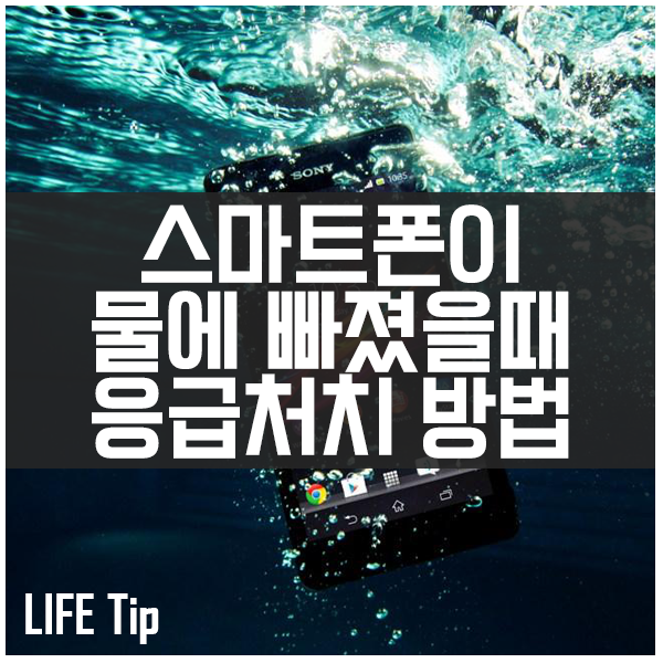 스마트폰이 물에 빠졌을때 대처해야하는 응급처지 방법 스마트폰이 물에 빠졌을때 대처해야하는 응급처지 방법
