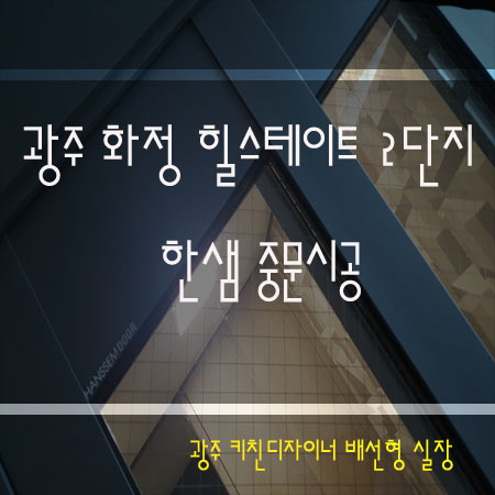 광주 화정 힐스테이트2단지 한샘 중문시공!!