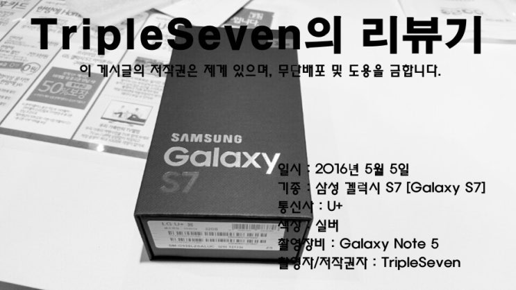 [TripleSeven/리뷰] 삼성 겔럭시(Galaxy) S7 개봉!