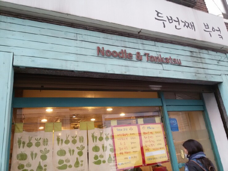  불광역 맛집 [두 번째 부엌]