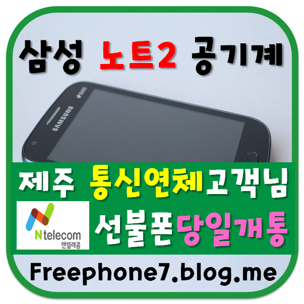  제주도선불폰 노트2 공기계 개통 후기