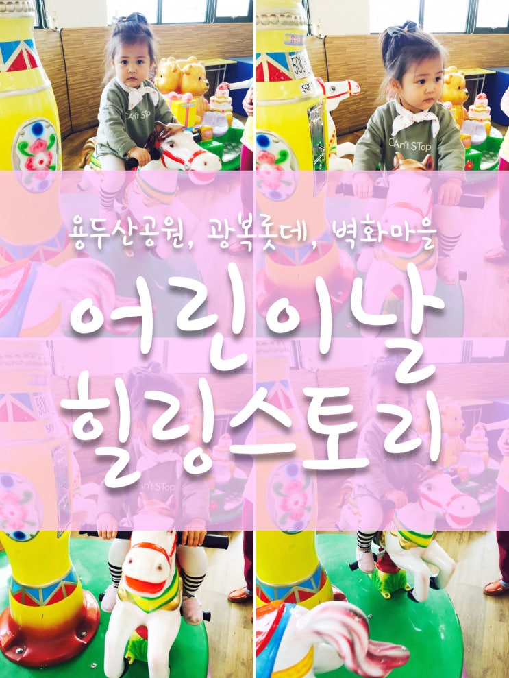  용두산공원 * 광복 롯데 * 벽화마을 * 어린이날