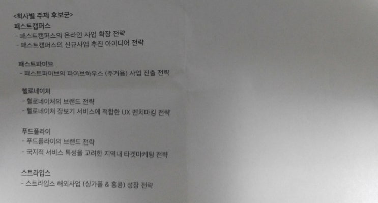  패스트캠퍼스(FASTCAMPUS) 회사 방문