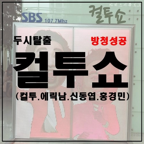 두시탈출 <b>컬투쇼</b> 10주년 방청성공,( 컬투,에릭남,신동엽,홍경민)