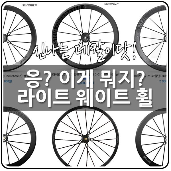 알록달록 내 심장을 어택한 카본 휠 - 라이트웨이트 ....