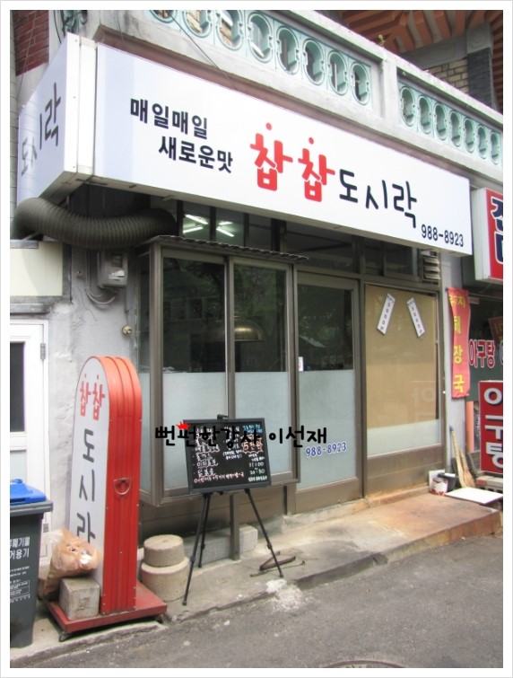 [강북구맛집/도시락]-다양한 메뉴와 매일 새롭운 메뉴를 선보이는 곳_찹찹도시락...★뻔펀한강사 이선재.