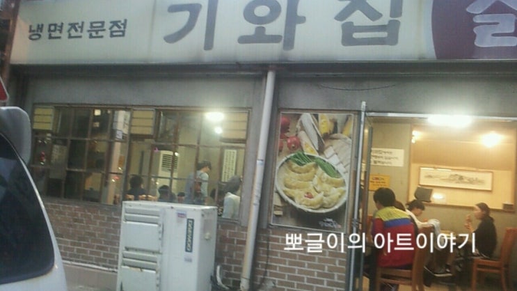  의정부의 기와집에서 칡냉면과 만두먹었어요.
