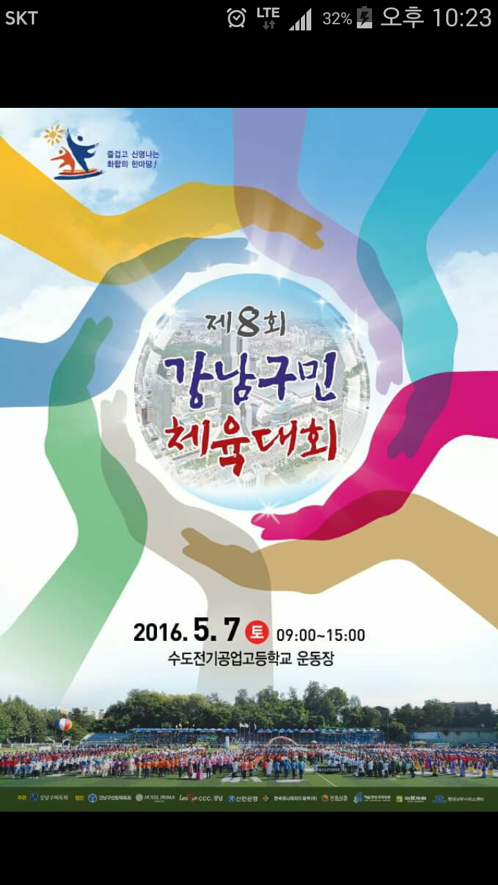 제8회 강남구민 체육대회 제8회 강남구민 체육대회