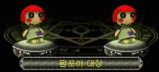 건즈 팜포아 대장(팜대) 공략 건즈 팜포아 대장(팜대) 공략