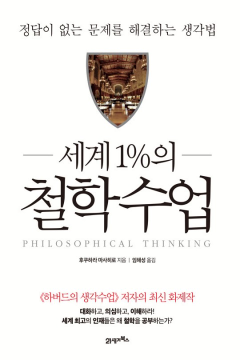  [139th Book Review] 세계 1%의 철학수업 by 후쿠하라 마사히로. 21세기북스.