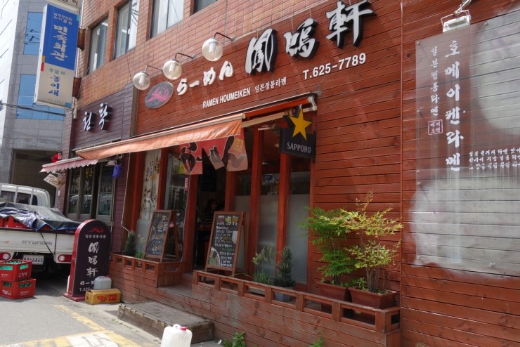  [부산맛집, 경성대맛집] 라멘집, 호메이켄