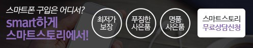  스마트폰기기변경 스마트폰번호이동 초대박사은품까지 스마트스토리!!