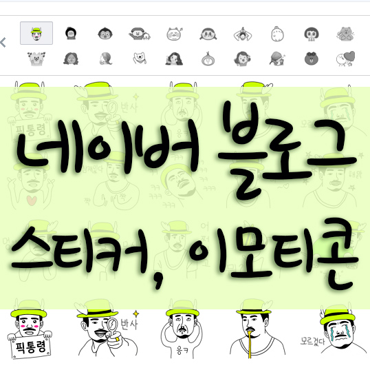  네이버 블로그 스티커 * 이모티콘 * 초간단 폰으로 다운