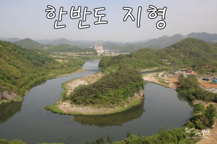  [영월 가볼만한곳] 선암마을 한반도 지형