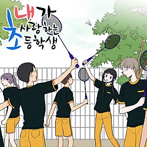 내가 사랑하는 초등학생 26화 섬네일