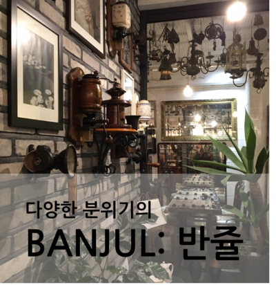  [후기&TIP] 종각역 카페 : 반쥴