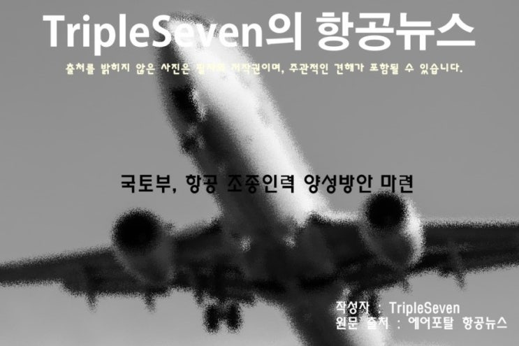 [TripleSeven/항공 뉴스] 국토부, 항공 조종인력 양성방안 마련!