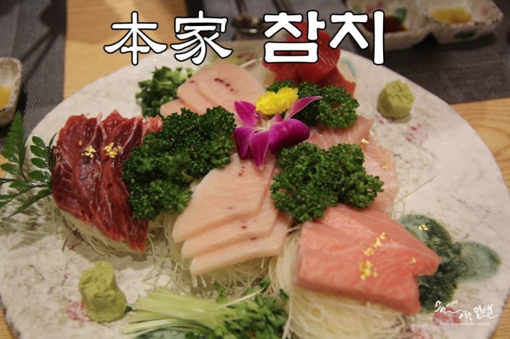  [충무로역 맛집] 서울참치맛집 본가참치