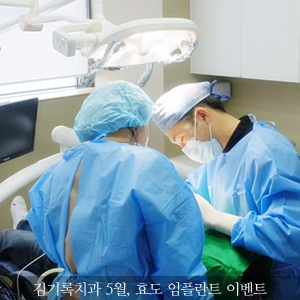 김기록치과 5월 임플란트 이벤트 : 부모님 은혜에 감사합니다!