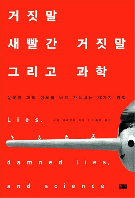  [독후감]셰리 시세일러 <거짓말, 새빨간 거짓말 그리고 과학>