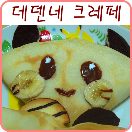  데덴네 크레페(크레이프) - 닮지 않았어요ㅋㅋ