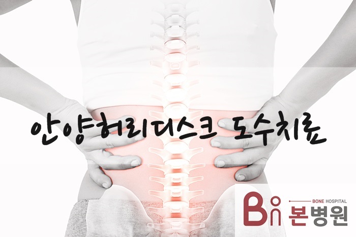  안양허리디스크 도수치료는 어떨까?