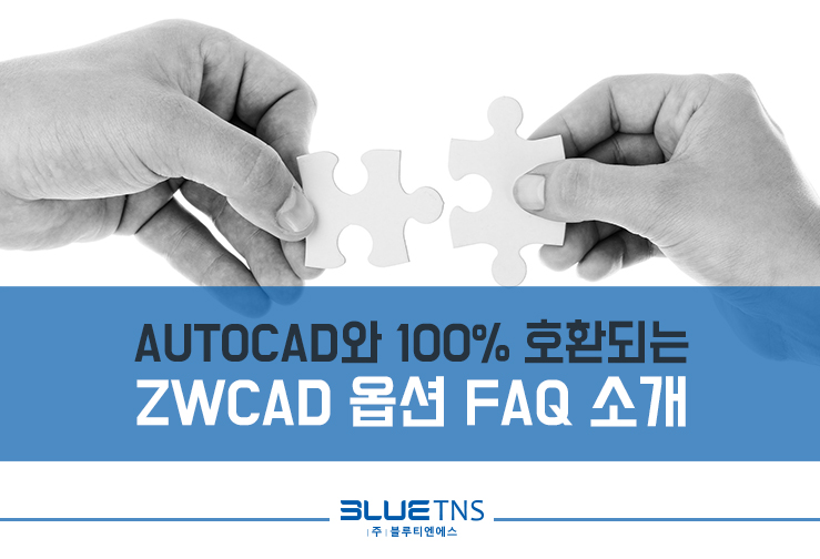  Autocad와 100% 호환되는 ZWCAD 옵션 FAQ 소개