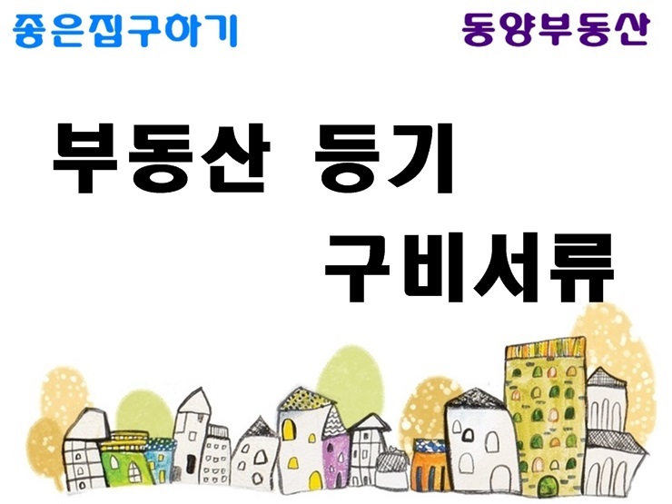  부동산 등기시 필요서류