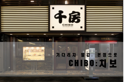  [오사카맛집] 오코노미야키: CHIBO(치보)