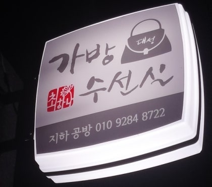 울산 명품가방 수리를 안전하게 맡기고 싶다면 마스터 명품공방!