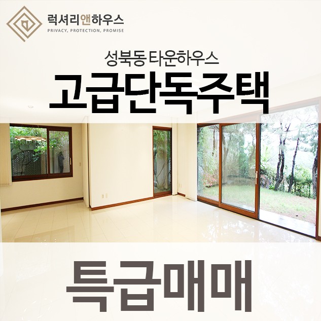 성북동 타운하우스 고급단독주택 특급매매 : 네이버 블로그