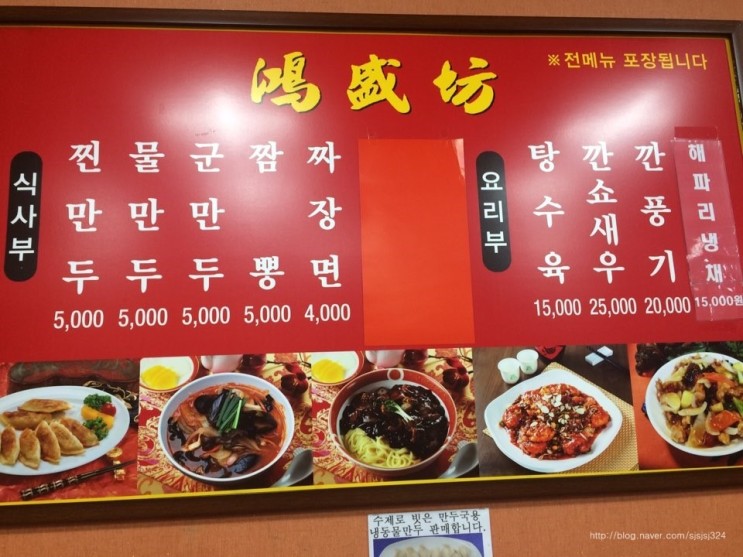 부산 모라동 맛있는 중화요리집 홍성방