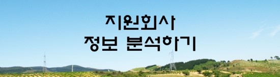  면접의 신 - 지원회사 정보 분석하기
