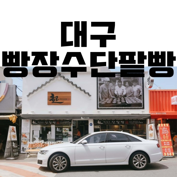  대구 빵장수단팥빵