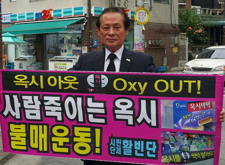 활빈단, 옥시 가습기살균제 사망자 애도 전국순회 불매운동 돌입!