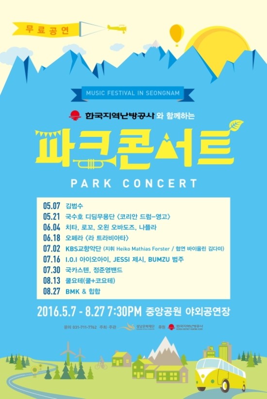  [계획&정보] 성남시 파크 콘서트