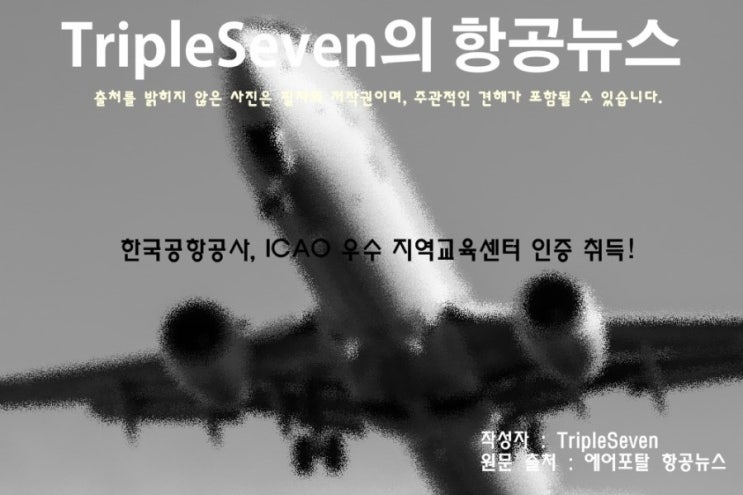  [TripleSeven/항공 뉴스] 한국공항공사, ICAO 우수 지역교육센터 인증 취득!
