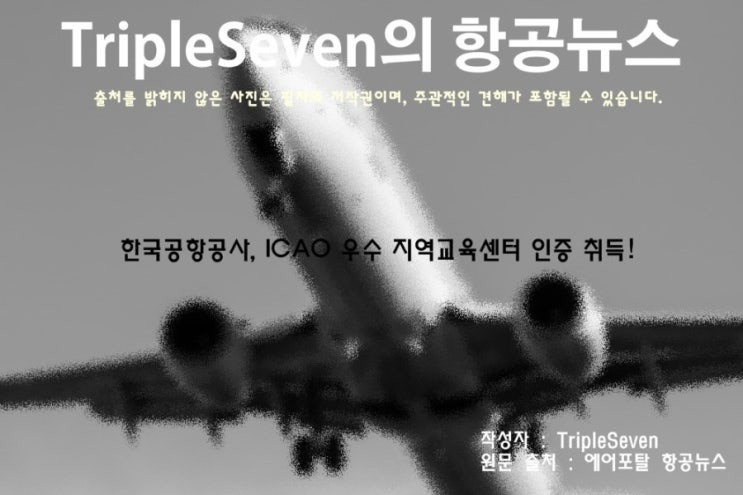 [TripleSeven/항공 뉴스] 한국공항공사, ICAO 우수 지역교육센터 인증 취득!