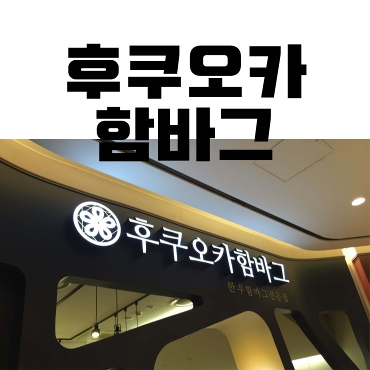  잠실 롯데월드몰 맛집 후쿠오카 맛집