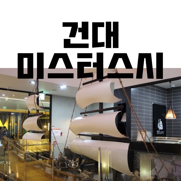  건대역 롯데백화점 맛집 미스터스시