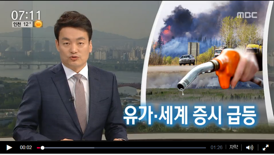 '캐나다 산불 열흘째' 국제유가·세계 증시 급등-MBC TV