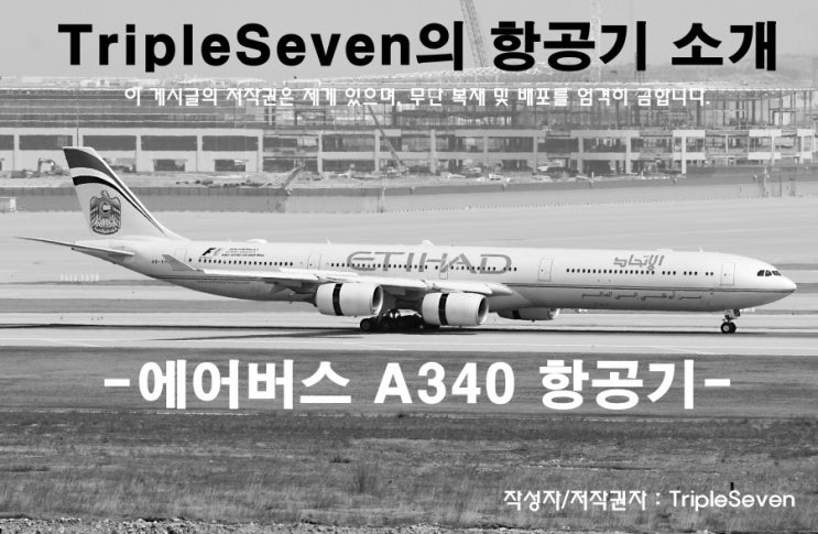 [TripleSeven/항공기] 에어버스 A340 항공기와 관련한 이야기!