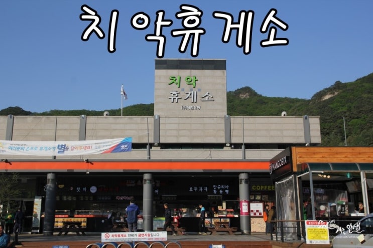  [여행정보] 치악휴게소(부산방향) 먹거리 및 편의시설 