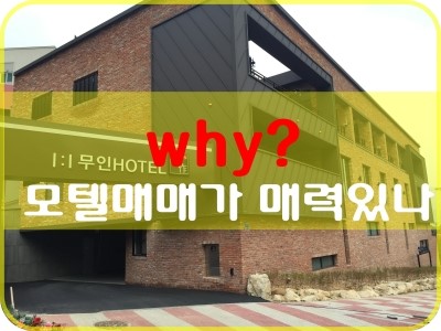  왜 모텔매매가 매력있을까